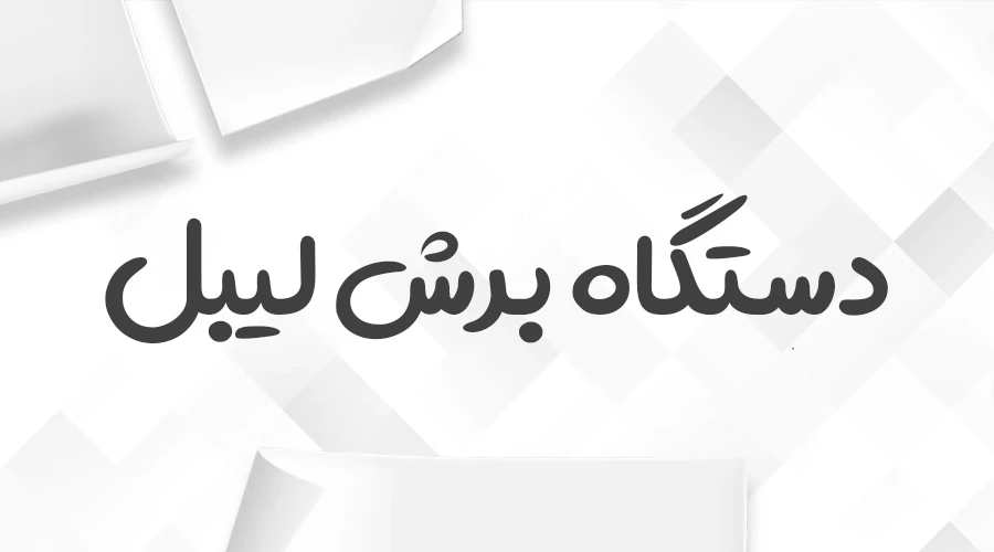 دستگاه برش مارک